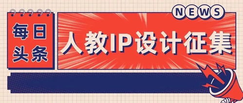 2022创意人教 企业IP形象及文创产品设计大赛征集方案